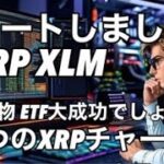リップルXRP  XLM スタートです　3つのXRPチャートから分かる XRP現物 ETFが大成功するでしょう　ビットコインスタート