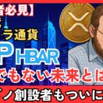 次世代インフラ通貨XRPの“とんでもない未来”とは？カルダノ創設者もついに謝罪 #XRP   #リップル #仮想通貨初心者