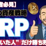 【初心者必見】未来を見据えた資産戦略としてのXRPの価値とは？ #XRP #リップル #仮想通貨初心者