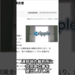 【XRP】リップル裁判”完全終結”まで秒読み！！ #初心者 #crypto #仮想通貨