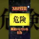 XRPに注目してる人で危険な行為。 #リップル #仮想通貨 #ビットコイン #shorts