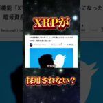 XRPが何故採用されないのか？ #リップル #仮想通貨 #shorts  #xrp