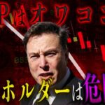 【XRP悲報】リップル離れが止まらない…..XRPホルダーの方は絶対に見てください❗️#仮想通貨 #xrp #リップル