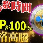 🚨今すぐ見て🚨XRPが数時間後に更なる価格高騰…その根拠話します。#xrp #リップル #暗号通貨 #仮想通貨 #crypto