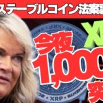 【緊急速報】XRP、今夜1,000円突破！？ステーブルコイン法案の裏で動く巨大資本の陰謀とは…UAE最新提携の深層とADA600億円スキャンダルの全貌！