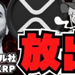 【XRP】リップル社の狙いは？10億XRP放出／仮想通貨バブルは？ビットコイン強気派増える／オオカミコイン？