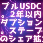 XRPマスアダプションは今後1、2年に起こる / リップルUSDC買収ステーブルコインのシェア拡大でXRPの需要も同時に拡大