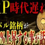【似た銘柄が誕生？】XRPのライバル銘柄が12000%上昇するって本当？ #リップル #仮想通貨 #ビットコイン #xrp
