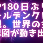 XRPが180日ぶりにゴールデンクロス！世界の金融支配図が動き出す / FRB・SEC・IMFの舞台裏 / 全ては計画通り？