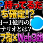 【XRP持ってるだけで金持ち確定！？】20万円→1億円の衝撃シナリオとは？
