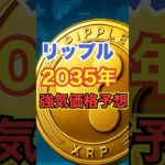 【強気予測】XRP(リップル)2035年未来予想【2025年3月版】