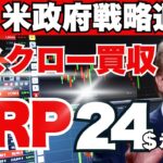 《初心者必見》価格操作か!?XRP24ドル爆進アメリカ政府のエスクロー買収を徹底解説。リップル仮想通貨最新ニュースは此方💛