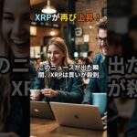 【ヤバすぎ】XRPが再び上昇！3月の天井超えで“爆益モード”突入！？②#crypto #xrp #bitcoin #投資