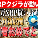 【リップル最新情報】XRPが4ドル突破まで秒読み！クジラが仕込む強気相場の真相とは！【シバイヌ】【ドージ】【イーロンマスク】【リップル】【XRP】【DOGE】【ビットコイン】