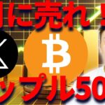 XRPが50億円で会社買収！？最新仮想通貨ニュース！