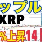 リップル（XRP）500%上昇で14ドルまで上昇の可能性マジヤバい！？