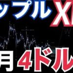 イーサリアム魅力なし？価格回復の壁⚫️⚫️！？リップル（XRP）5月4ドル！？