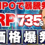 《見逃し厳禁》XRP735ドル⁉ リップルIPOで暴騰開始の瞬間！リップル仮想通貨最新ニュースは此方💛