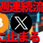 【XRP】リップル80週連続流入が止まる！つまり今が買い時！