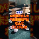 XRP、AIが導き出した“未来価格”は──なんと◯◯ドル⁉ #お金 #投資 #相場見通し #crypto #bitcoin #仮想通貨 #web3 #副業 #btc#XRP#リップル