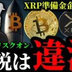 【トランプ関税は違法】突然のリスクオンでビットコインも上昇。リップルXRP準備金企業ついに誕生へ。他アルトAVAX TONポジファンダ