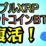 【 最新仮想通貨】復活！リップルXRPとビットコインBTC