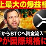 【リップル速報】仮想通貨市場が爆益相場へ突入🔥XRPはリアルタイム決済導入で急騰確定か【BTC 暗号資産 GOLD 最新情報】
