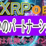 【XRP・BTC】リップルXRP、Hederaとパートナーシップか！？ビットコインは超やばいサイン点灯！