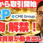 【速報】XRP先物ついに上場！“CME効果”で価格が爆上げ寸前！？