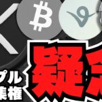 【仮想通貨】XRP中央集権化問題！CTOが言及で価格はどうなる？／ビットコイン毎年上昇？／急上昇コインはVIRTUAL！SUI、ソラナ、イーサリアムは？