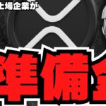 【仮想通貨】XRP準備金爆誕へ！さらにETF審査開始でリップルどうなる？／ビットコイン下落・サミットでヴァンスが吠える／急上昇コインは？ソラナ、イーサリアムは