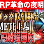 【リップル最新情報】史上初XRP先物ETF上場！ナスダックでの取引開始で遂に大台500円突破か！【シバイヌ】【ドージ】【イーロンマスク】【リップル】【XRP】【DOGE】【ビットコイン】