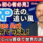 【速報】米ジーニアス法案可決でXRPに追い風！RLUSD×Circle買収で世界の決済網へ？ #XRP   #リップル #仮想通貨初心者