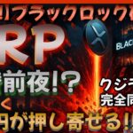 【緊急】XRP“億り人ロード”始動！ブラックロック×RLUSD×ETFで価格大噴火！徹底解析！未曾有のチャンスを掴む最新情報！！【Ripple】【リップル】【仮想通貨】【ビットコイン】
