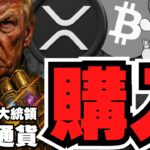 【仮想通貨】トランプがビットコイン購入計画！バブル来るか／XRPドバイでRWA！160億ドルが動く？／急上昇コインは？
