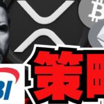 【XRP】リップル✕SBI！決済の未来は日本が作る／仮想通貨バブルは来ない？ビットコイン連日下落