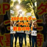 【緊急】XRPホルダー歓喜！SECからついに“最終認定”が下された #XRP #速報 #リップル #仮想通貨ニュース #SEC和解 #ETF #暗号資産 #投資初心者 #ショート解説