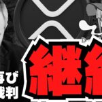 【仮想通貨】XRP下落！リップルSEC裁判が終わらない／ビットコイン130倍予測！マイクロストラテジーは正しいのか／トランプコインを上場企業が買う？