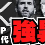 【XRP】リップル強い！SEC新委員長が動く／仮想通貨やや下落・ビットコインはCPI発表でどうなる／トランプミーム爆誕？