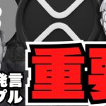 【XRP】SEC委員が重要発言！リップルETF承認なるか／仮想通貨爆発寸前！原因は日米の国債金利／HYPEが強すぎ！また過去最高値更新！