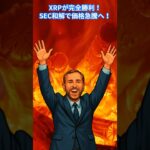 【速報】XRPが完全勝利！SEC和解で価格急騰へ！？　#XRP   #リップル #仮想通貨初心者