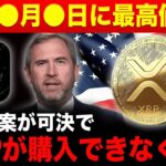 【リップル速報】 XRPが最高値を突破するXデーが判明🔥仮想通貨バブルはいつまで続くのか？【BTC 暗号資産 最新情報】