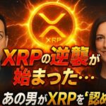 【XRPリップル】XRPの逆襲、始まる。あの“懐疑派”が認めた衝撃の未来とは⁉
