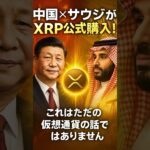 【XRPリップル】中国×サウジがXRPを公式購入⁉ 国家備蓄×戦略資産の現実とは…