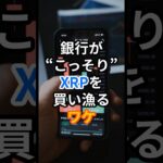 銀行が“こっそり”XRPを買い漁るワケ　#XRP  #リップル  #仮想通貨  #銀行とXRP  #国際送金  #RippleNet  #金融革命  #XRPの真実    #XRP投資 #お金