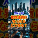 【XRPが世界通貨になったらどうなる？】　#XRP #仮想通貨 #リップル #XRP将来性 #世界通貨 #資産運用 #暗号資産 #クリプトの羅針盤  #投資初心者 #bitcoin #相場見通し