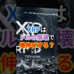 XRPはドルの崩壊で爆伸びする？！　#XRP#リップル#ドル崩壊#借金#爆伸び#買い時#仮想通貨#クリプト #bitcoin #相場見通し #crypto #投資 #お金