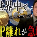 【XRP最新】XRP離れにより期待感が下落か？ #リップル #仮想通貨 #ビットコイン #xrp