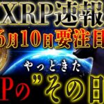 🚨リップル警報🚨 XRP保有者必ず見て下さい。#xrp #リップル #仮想通貨