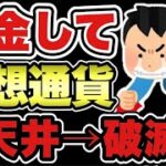 【実録】借金して仮想通貨に手を出した結果…  #借金 #bitcoin #仮想通貨 #株 #NISA #株式投資
